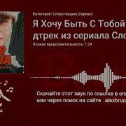 Рингтон Я Хочу Побыть С Тобой