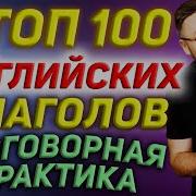 100 Английских Глаголов