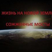 Михаил Гулько Сожженные Мосты