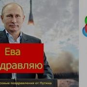 Голосовое Поздравление С Днем Рождения Еве От Путина Голосовые Поздравления