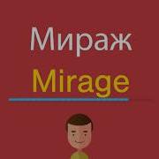 Мираж На Английском