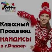 Классный Продавец Найдись