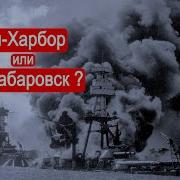 Перл Харбр Или Хабаровск