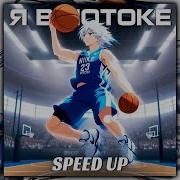 В Потоке Speed Up