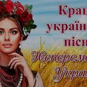 Кращі Українські Пісні Українські Пісні Народжені Війною Пісні Про Україну Непереможна Україна