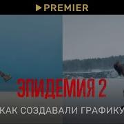 Ost Эпидемия 2 Сезон