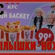 Kfc Крылышки Ножки Байтсы Смешная Реклама Фастфуда