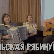 Ансамбль Пташица Уральская Рябинушка