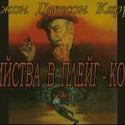 Убийство В Плей Корте