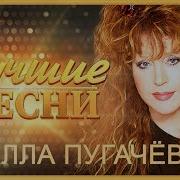 Алла Пугачёва Лучшее Песни