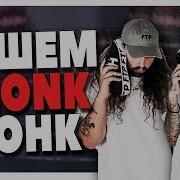 Пишем Phonk Фонк Минус В Fl Studio 20 С Нуля