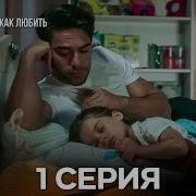 Как Так Мог Я Влюбиться