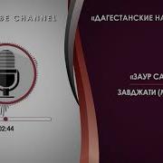 Заур Салихов Завджати Моя Жена На Арабском И Русском