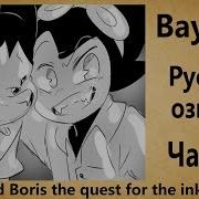 Rus Комикс Bendy And Boris The Quest For The Ink Machine Часть 1