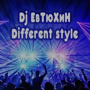 Dj Евтюхин Different Style