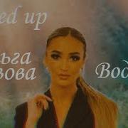 Ольга Бузова Вoдица Phonk