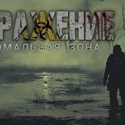 Заражение Аудиокнига