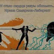 И Стало Сердце Разум Обнимать Ирина Самарина Лабиринт