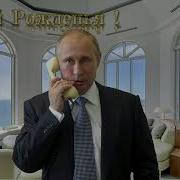 Поздравление От Путина Для Германа