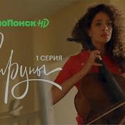 Виолончель Сериал Струны