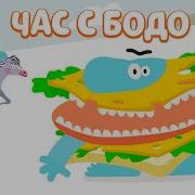 Бодо Бородо Часть 9