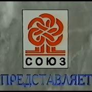 Заставка Союз Vhs