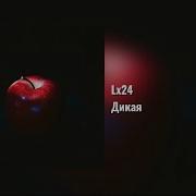 Lx 24 Дикая
