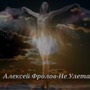 Алексей Фролов Не Улетай Красная Плесень