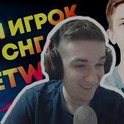 Эвелон Смотрит Знай Наших Karavay Топ Игрок Фортнайт