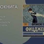 Фрэнсис Скотт Фицджеральд Прекрасные И Обреченные
