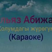 Колумдагы Журогум Караоке