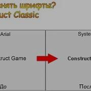 Как Изменять Шрифты В Construct Classic
