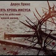 Дерек Принс Как Применять Кровь Иисуса