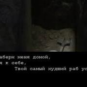 Аллах Забери Меня К Себе