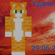 Удали Меня Бискас Минус