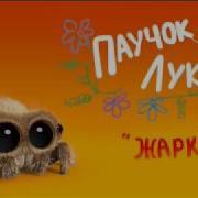 Паучок Лукас На Русском Lucas Spider On Russian