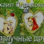 Михаил Пляцковский Неразлучные Друзья