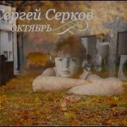 Сборник Сергей Серков