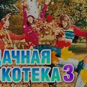Удачная Дискотека 3