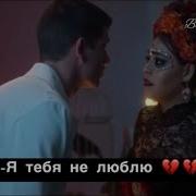 Гузман И Лукреция Я Не Люблю Тебя
