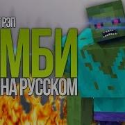 Зомби Майнкрафт Рэп На Русском Talking Zombies Minecraft Parody Song