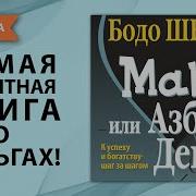 Мани Или Азбука Денег Аудиокнига Слушать