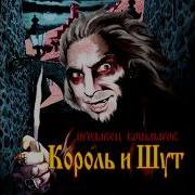 Король И Шут Гробовщик Минус