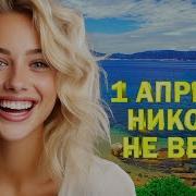 1 Апреля Никому Не Верь Заводной Зажигательный Шансон