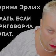 Что Делать Если Тебя Приговорил Психопат Психолог Екатерина Эрлих