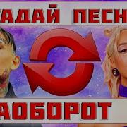 Угадай Песню Наоборот 2022 Топ