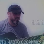 Хасан Мусаев Мы Часто Часто Ссоримся С Тобой