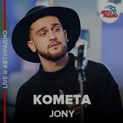 Jony Комета Live