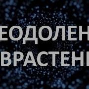 Преодоление Неврастении