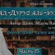 Важные Уроки 15 22 Шесть Обязательных Действий Малого Омовения Шейх Халид Аль Фулейдж
